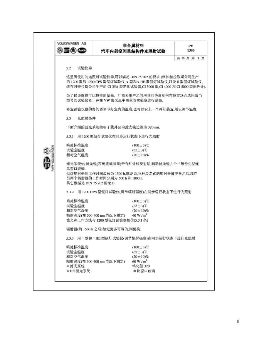 PV1303中文版(光照性试验)_第3页