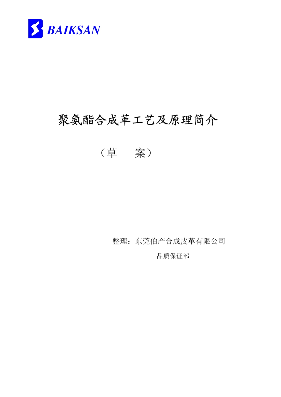 PU合成革工艺_第1页