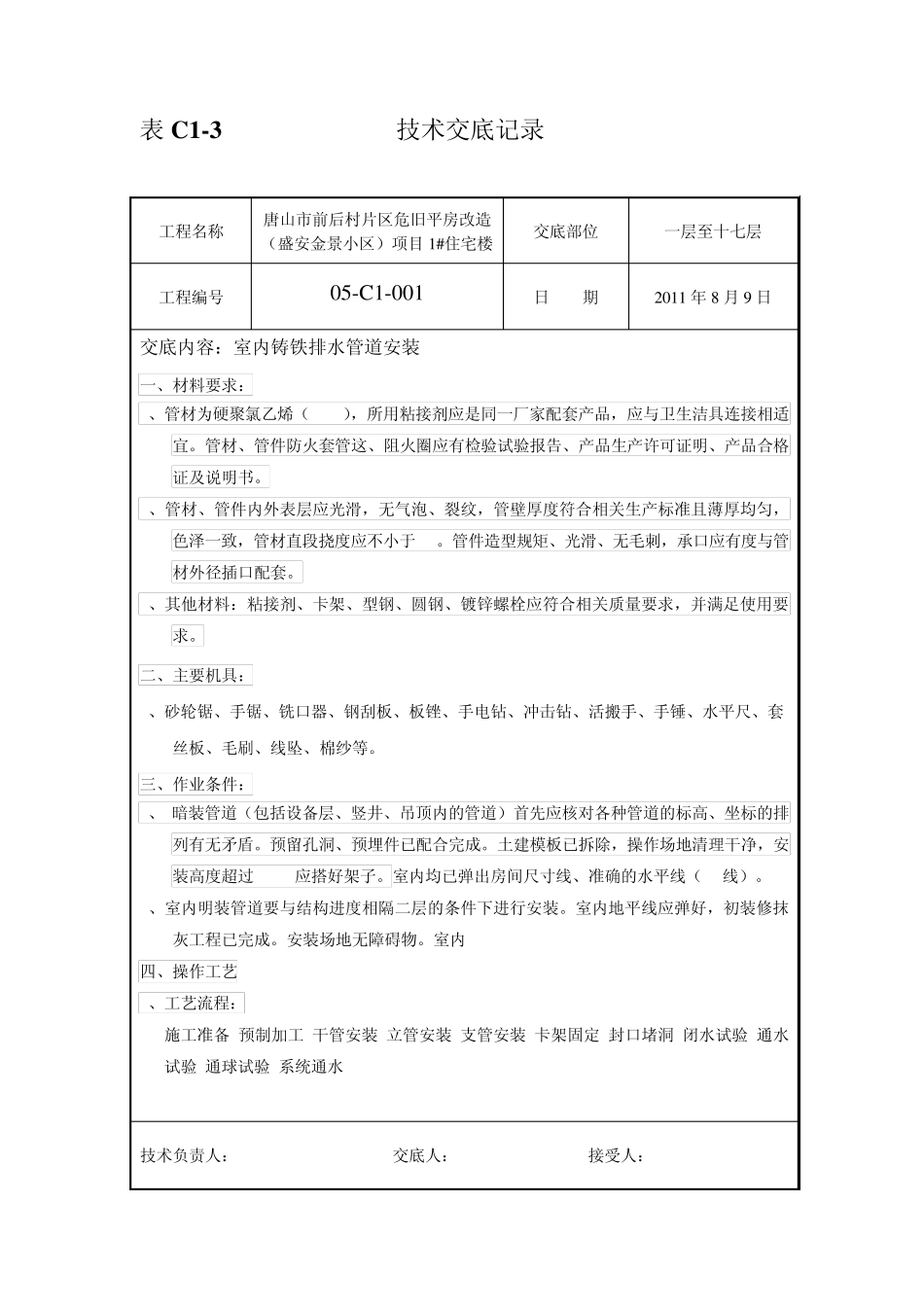 PVCU排水管道安装_第1页