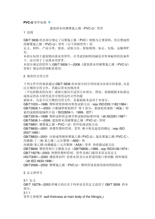 PVCU管件标准