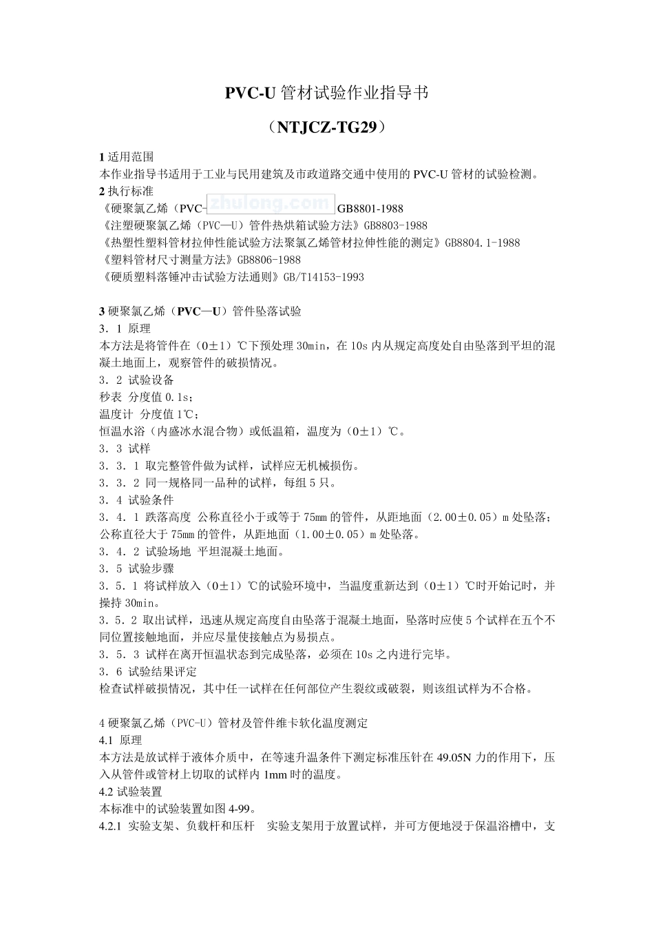 pvcu管材试验作业指导书p_第1页