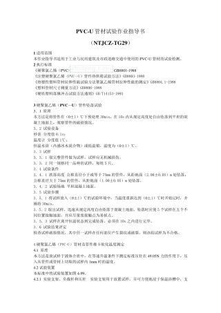 pvcu管材试验作业指导书p
