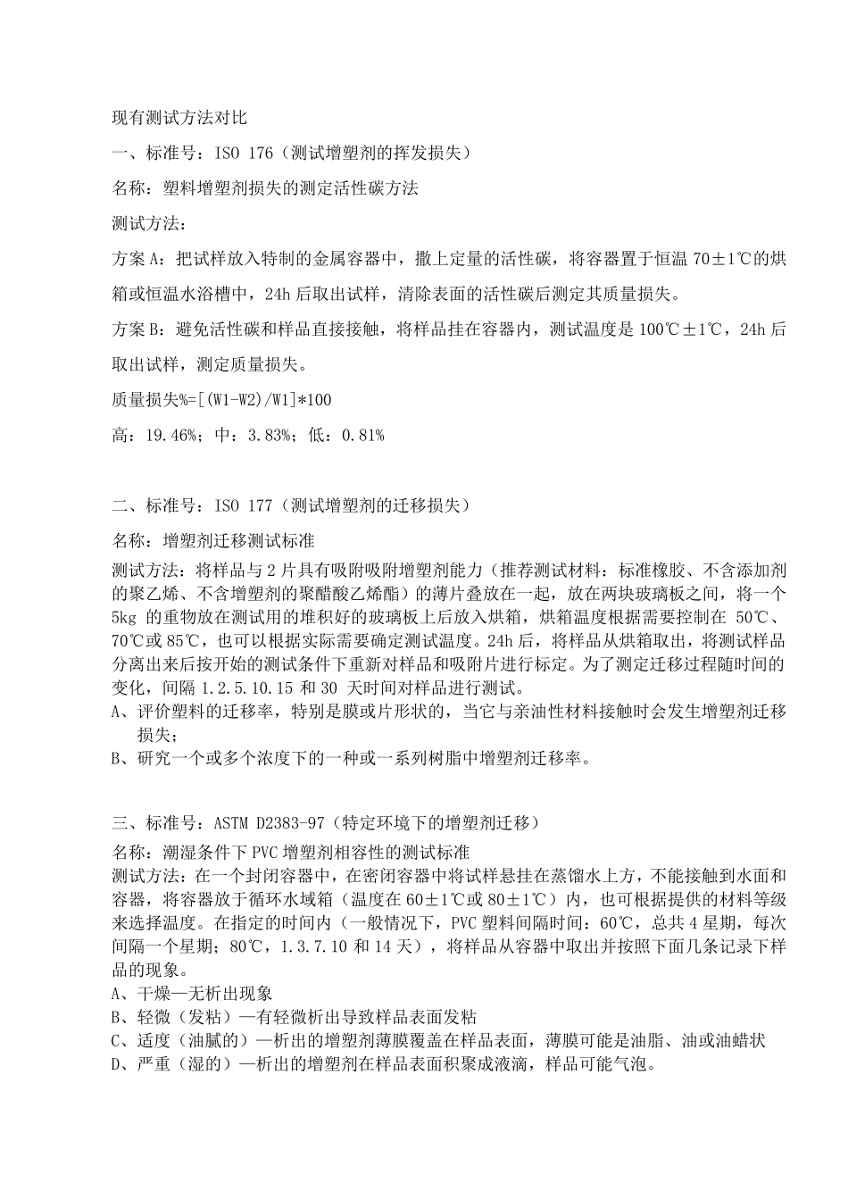 PVC出油测试方法报告_第1页