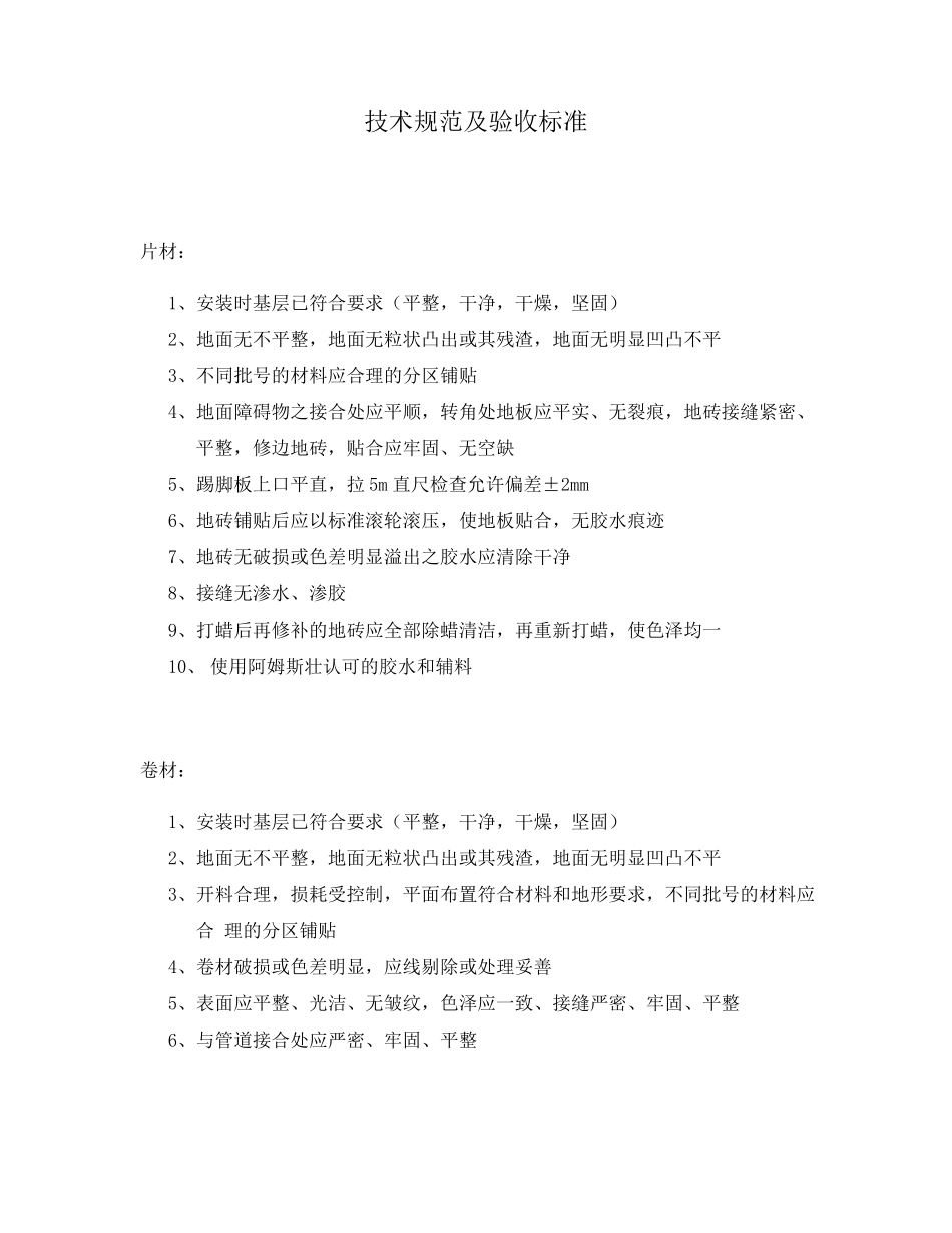 PVC地板技术规范及验收标准_第1页