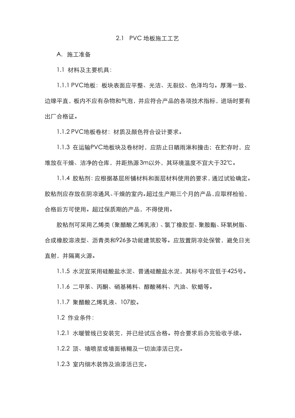 PVC地板施工工艺_第1页