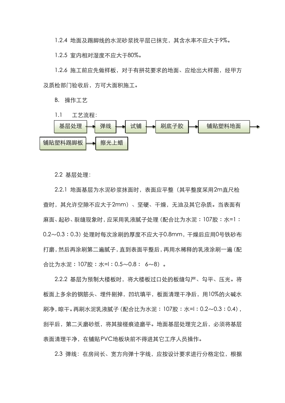 PVC地板施工工艺_第2页