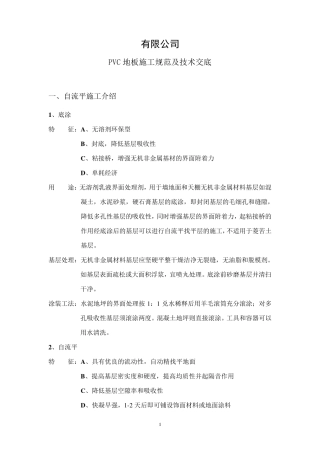 PVC地板施工规范及技术交底