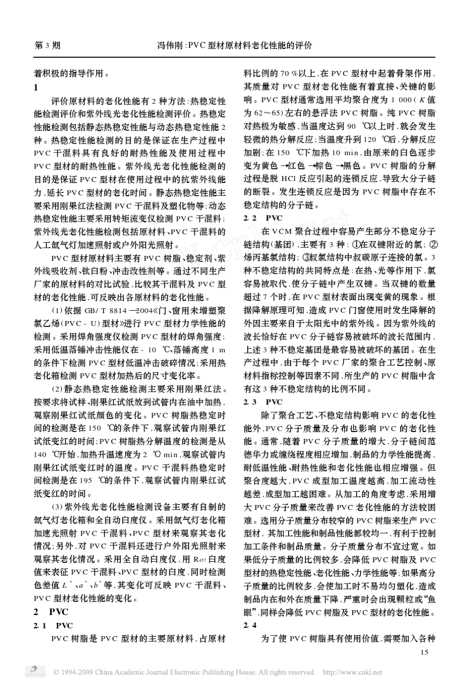 PVC型材原材料老化性能的评价_第2页