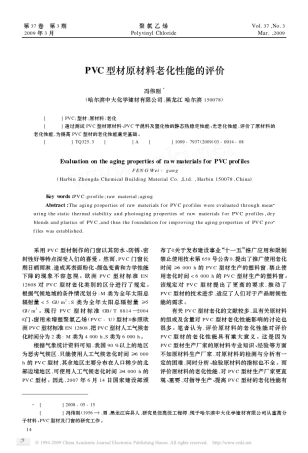 PVC型材原材料老化性能的评价
