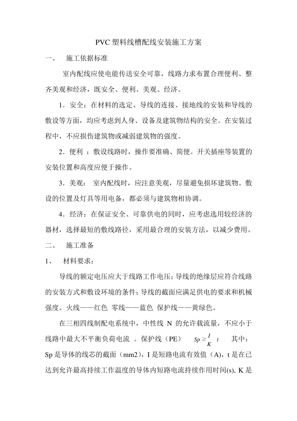PVC塑料线槽配线安装施工方案_第1页