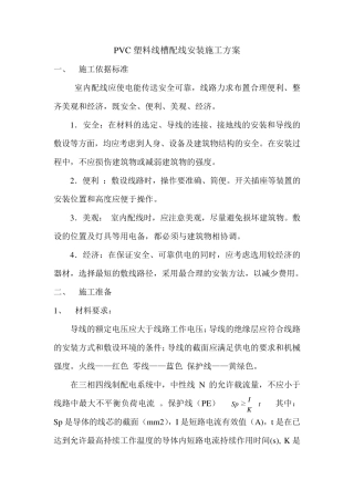 PVC塑料线槽配线安装施工方案