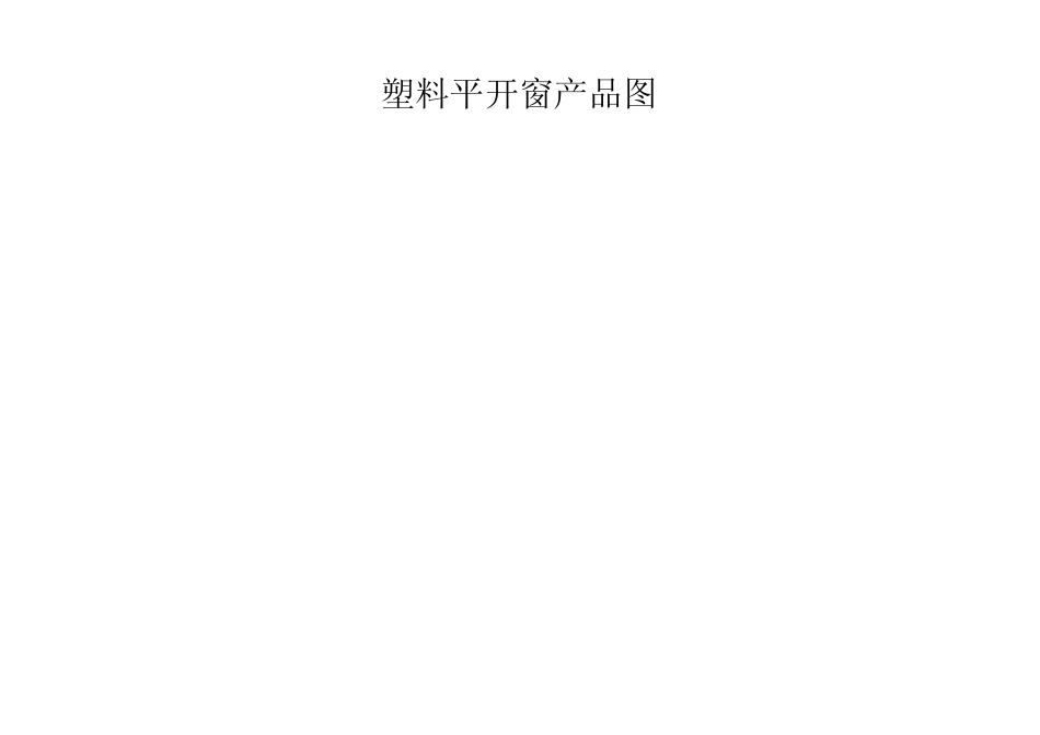 PVC塑料门窗工艺规程_第3页