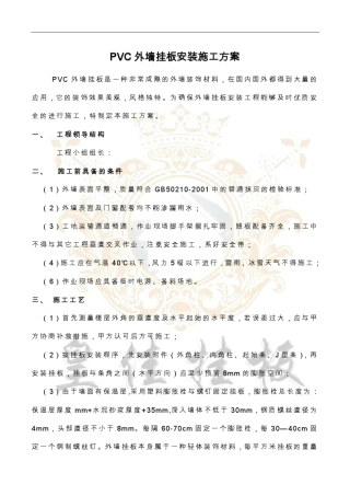 PVC外墙挂板施工方案