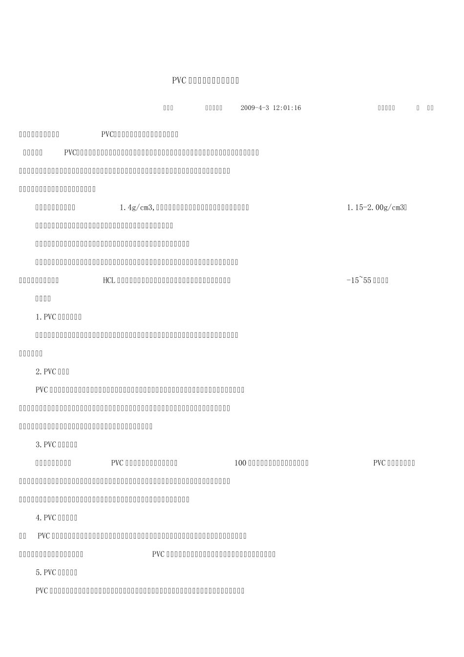 PVC材料的特征以及主要用途_第1页
