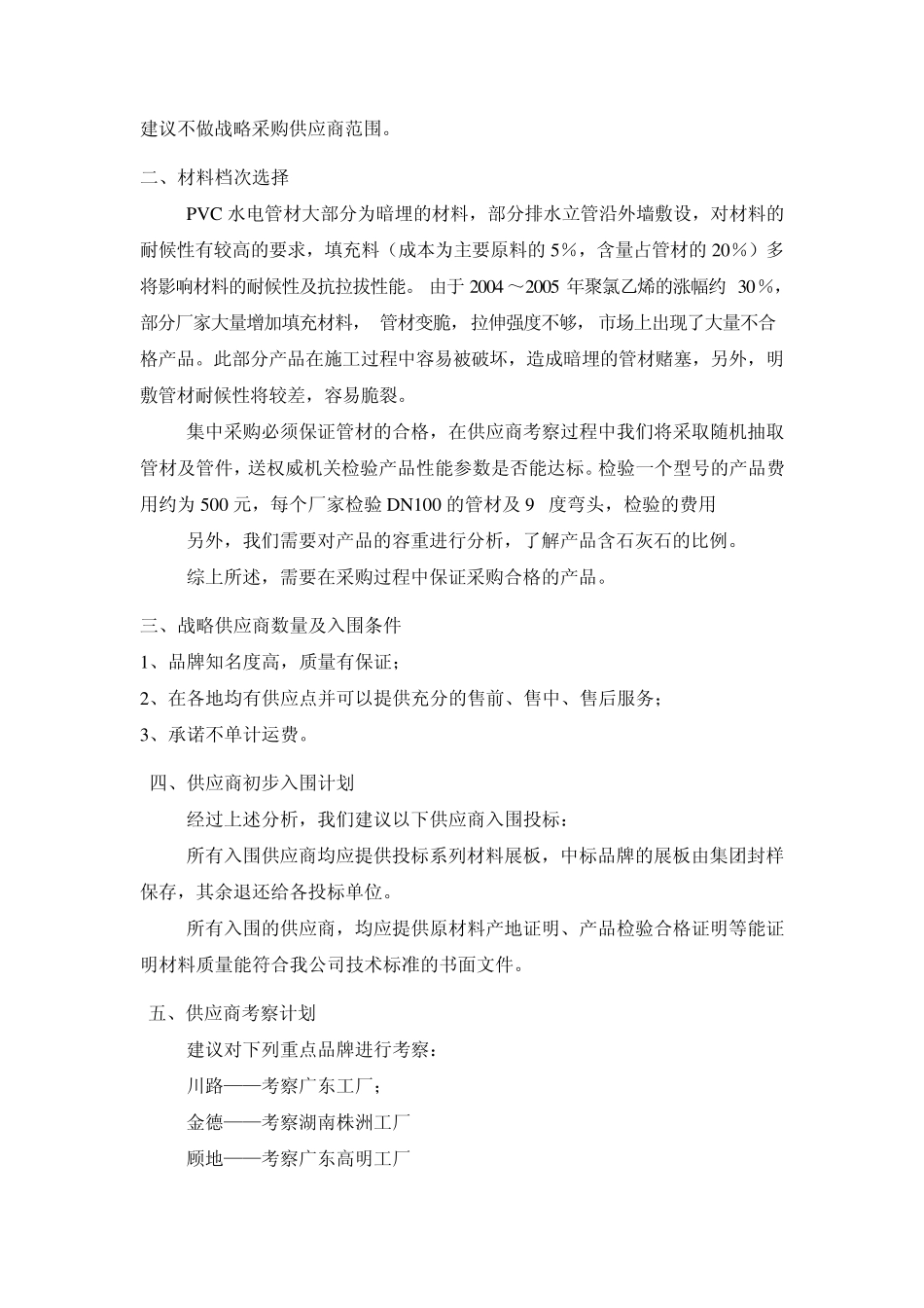 PVC水电管材战略采购实施方案万科方案_第2页