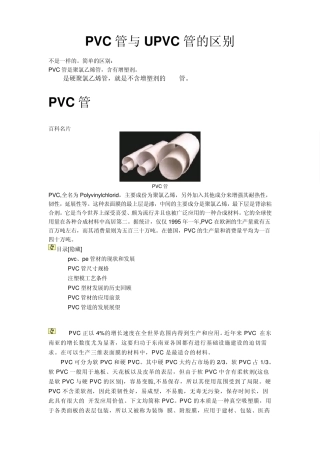 PVC管与UPVC管的区别