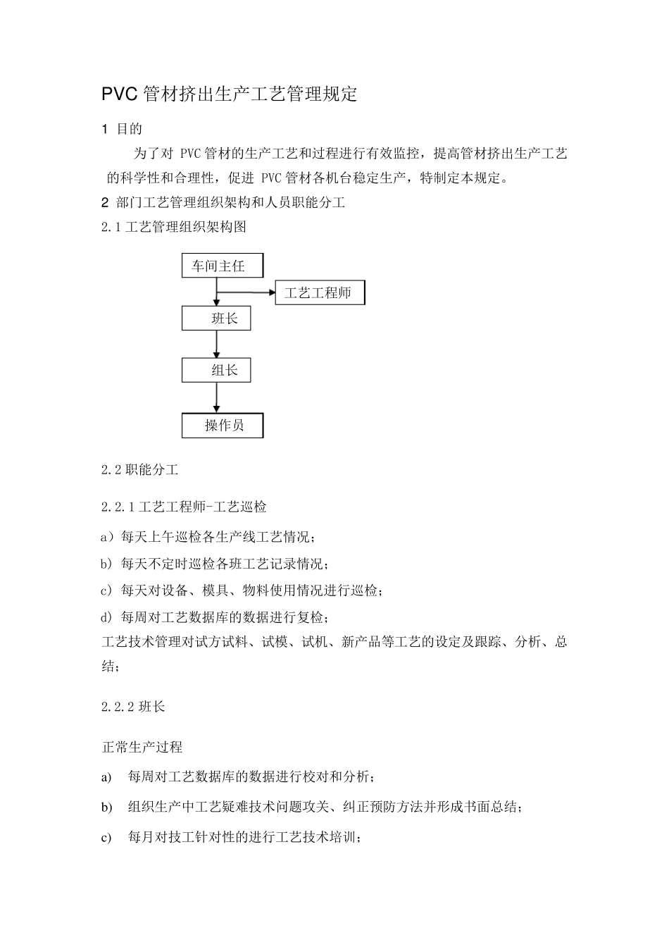 PVC管材生产工艺管理规程_第1页
