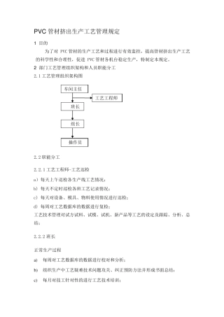PVC管材生产工艺管理规程