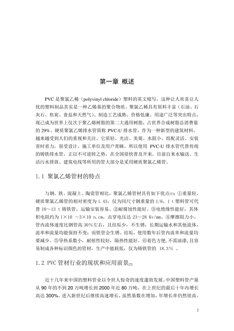 PVC管材生产车间工艺设计_第2页