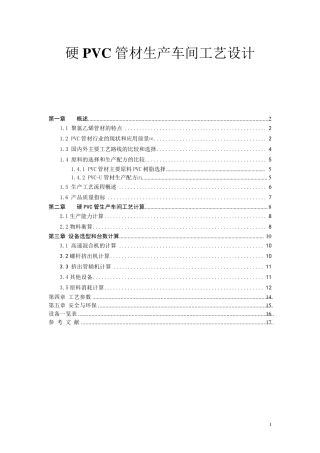 PVC管材生产车间工艺设计