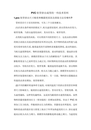 PVC软管挤出成型技术资料