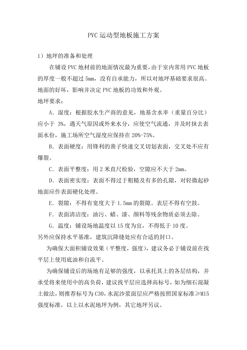 PVC运动型地板施工方案_第1页