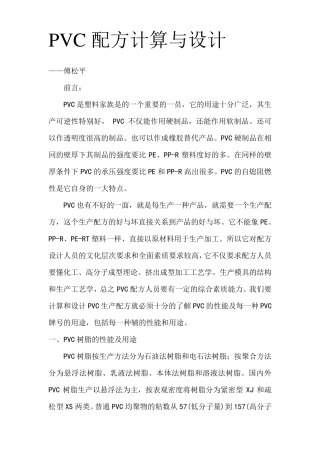 PVC配方的计算与设计
