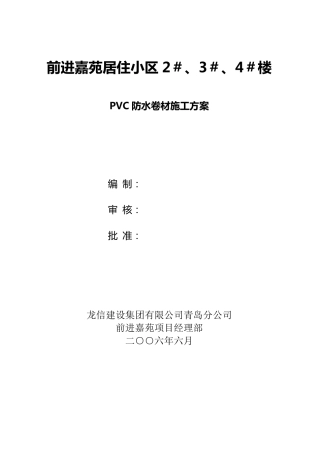PVC防水卷材施工方案