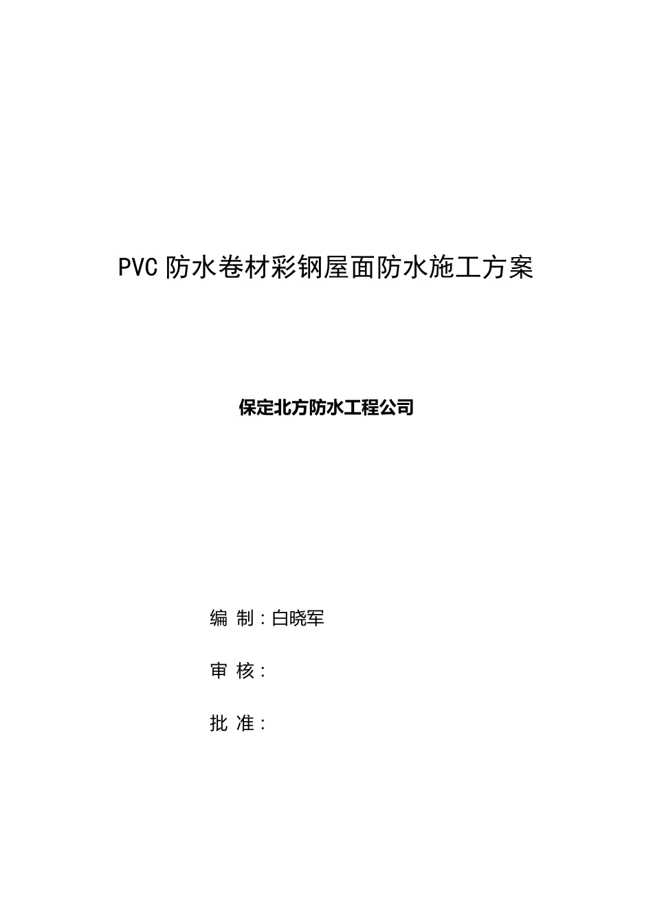PVC防水卷材轻钢屋面施工方案_第1页