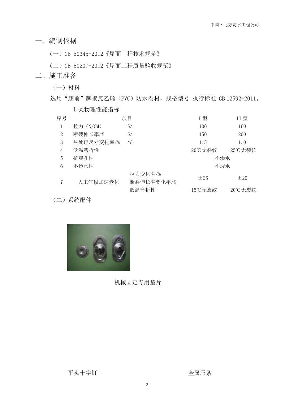 PVC防水卷材轻钢屋面施工方案_第3页