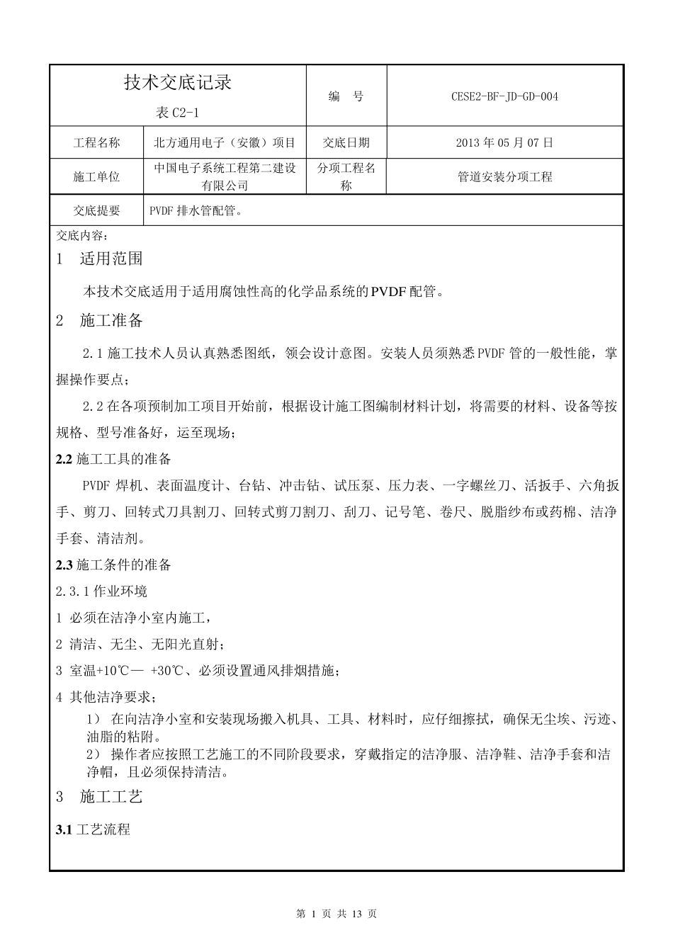 PVDF(聚偏二氟乙烯)管道施工施工交底_第1页