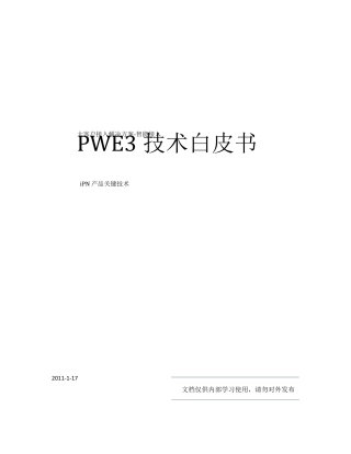 PWE3技术白皮书