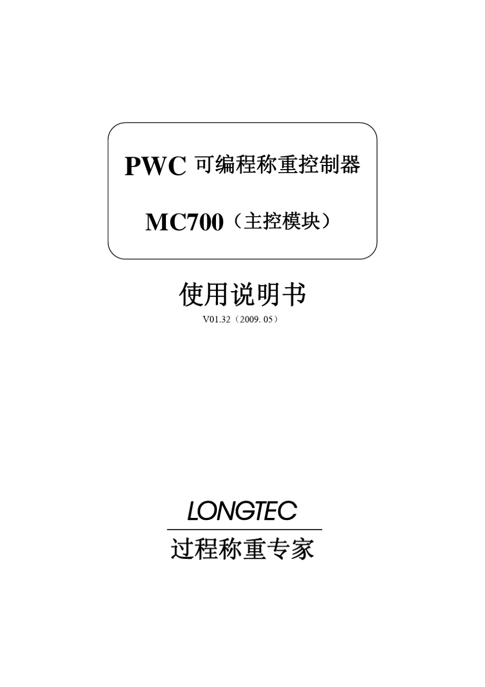 PWC_MC700_主控模块_说明书_V01.33_第1页