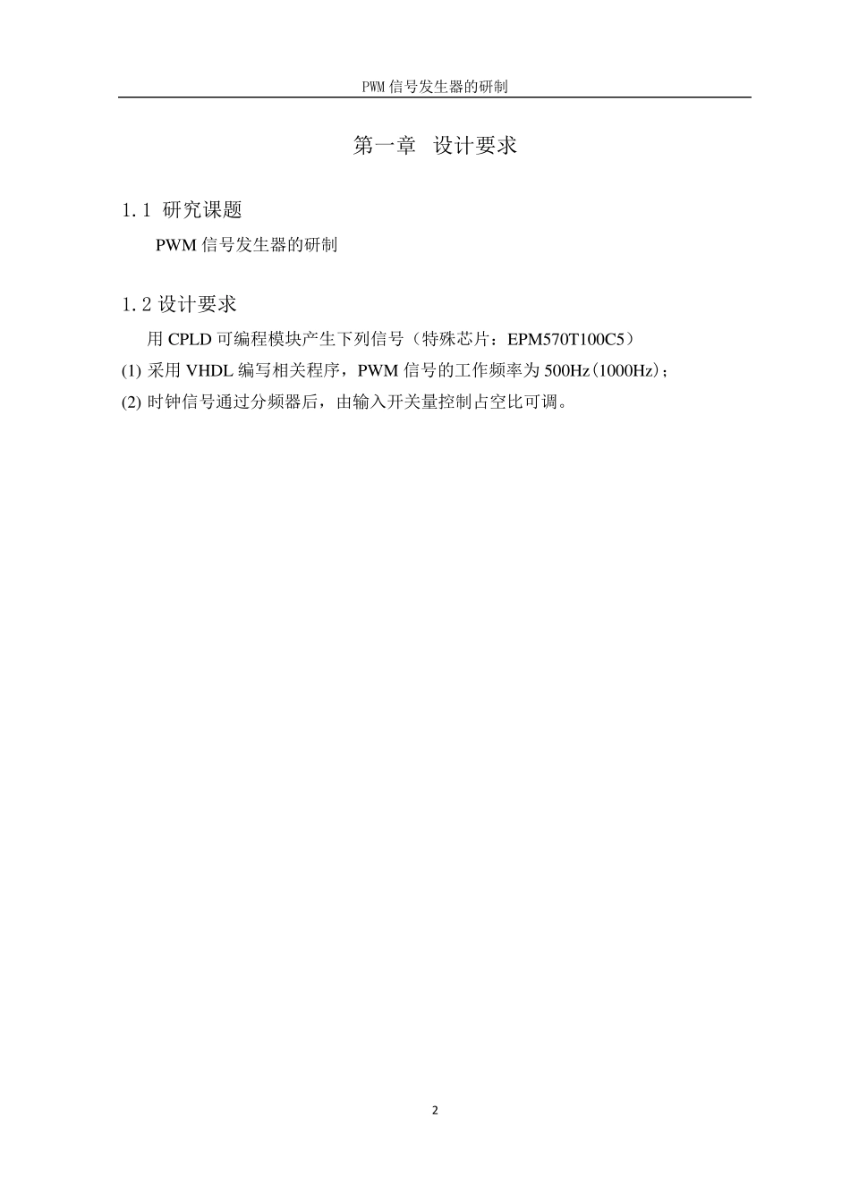 PWM信号发生器的设计报告_第2页
