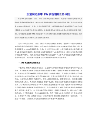 PWM实现精准LED调光