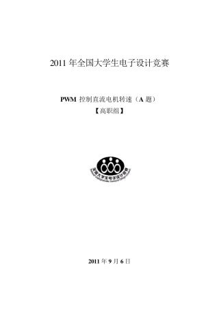 PWM控制直流电动机转速报告