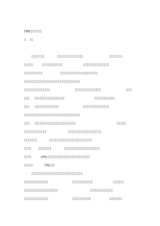 PWM整流电路概述