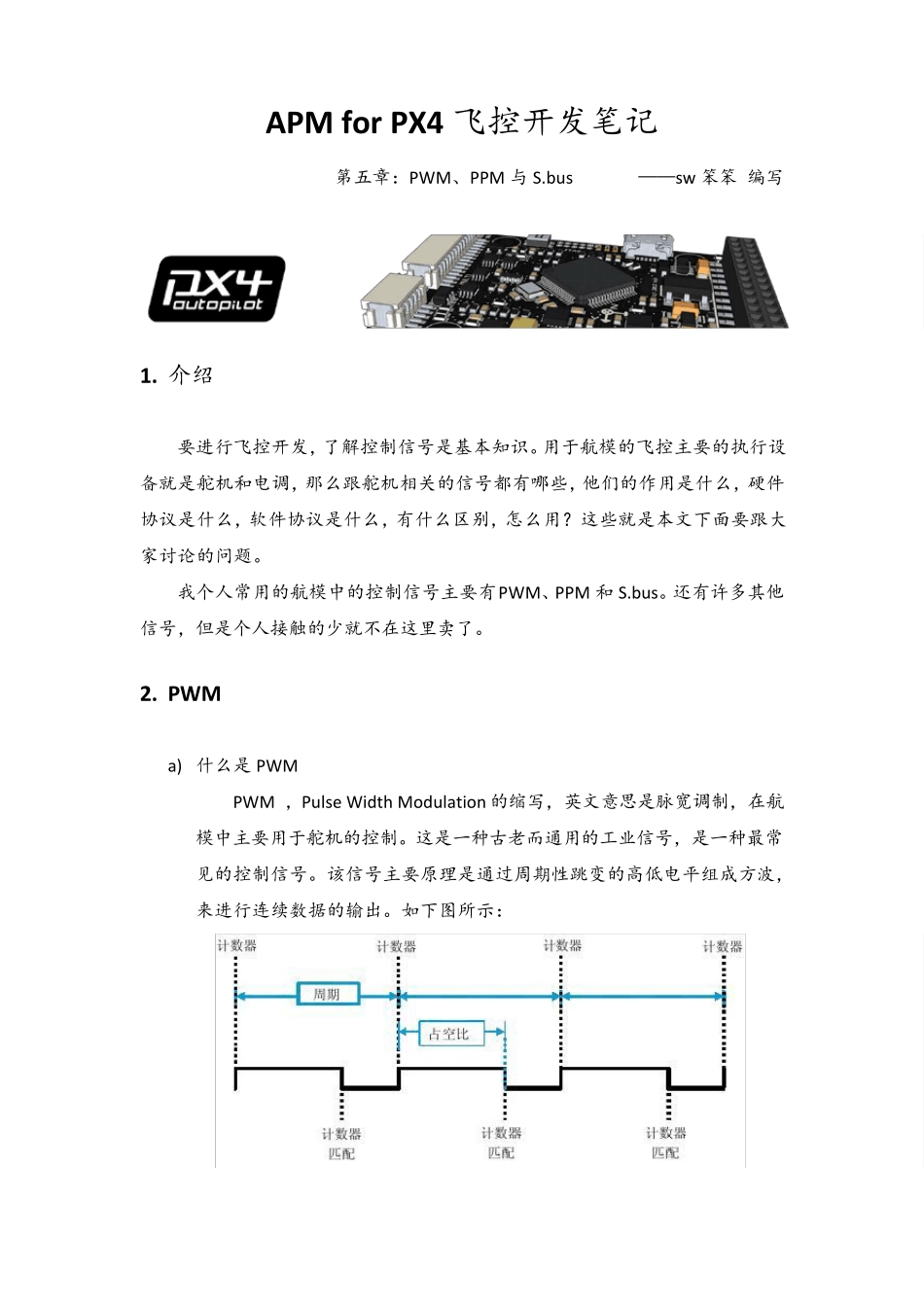 PX4飞控开发笔记第五章：PWM、PPM与S.bus_第1页