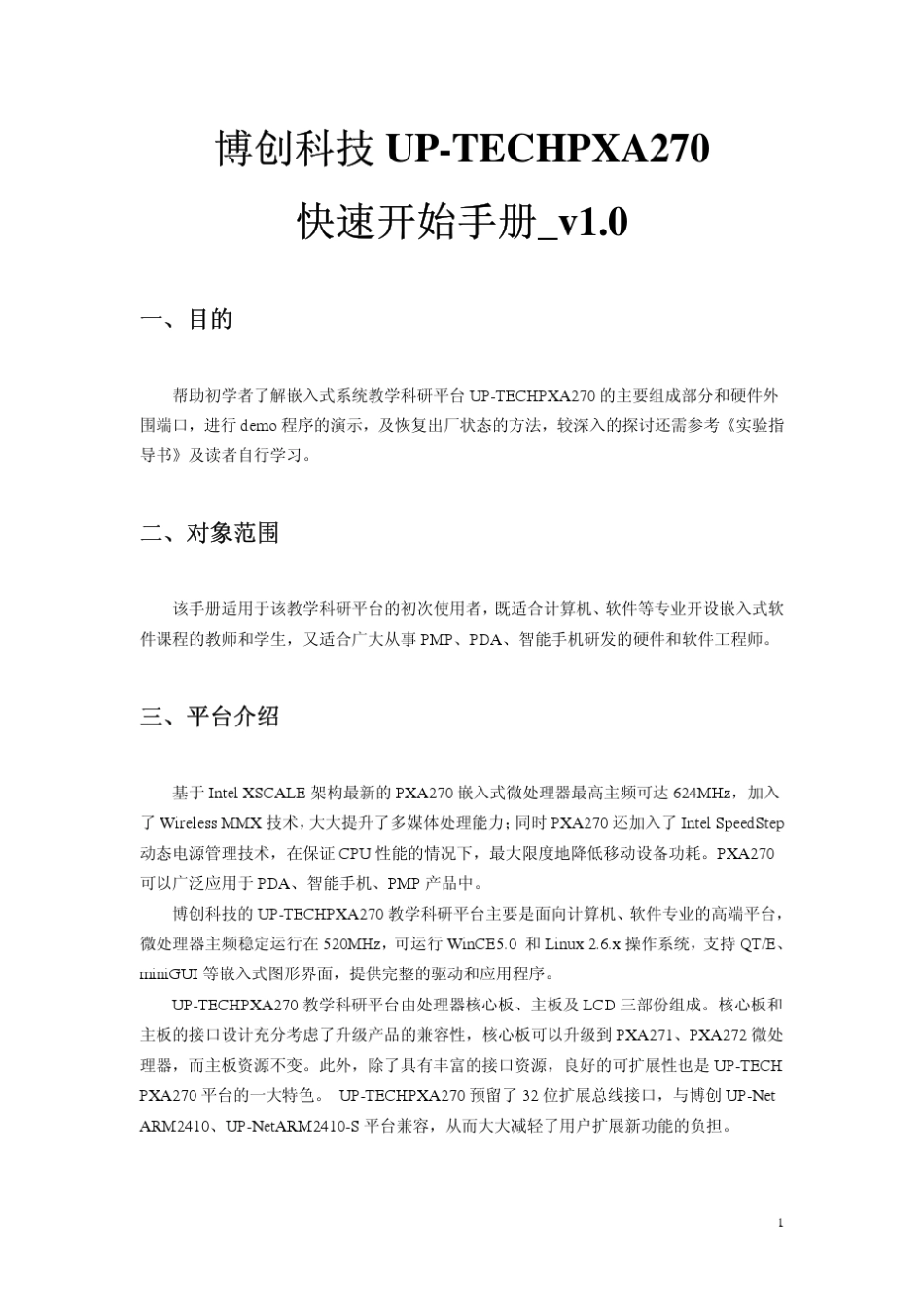 PXA270_linux快速开始手册_v1.03_第2页