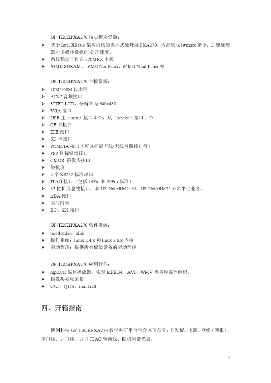 PXA270_linux快速开始手册_v1.03_第3页