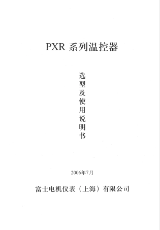 PXR富士仪表说明书