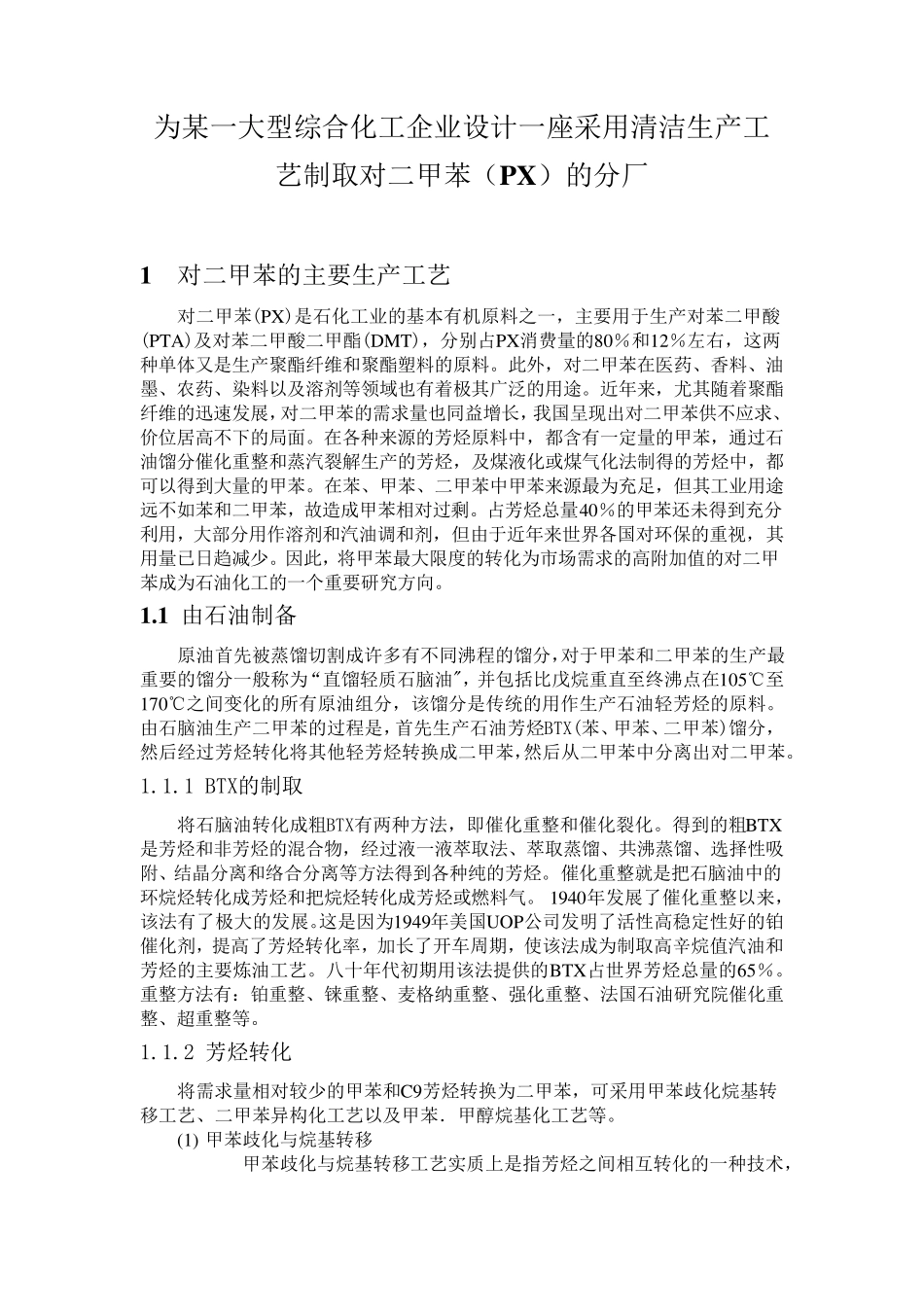 PX工艺流程的选择_第1页
