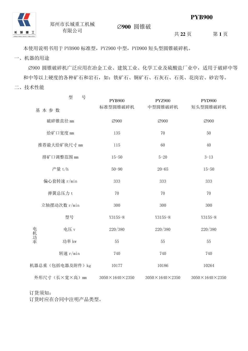 PYB900圆锥破中文说明书_第1页