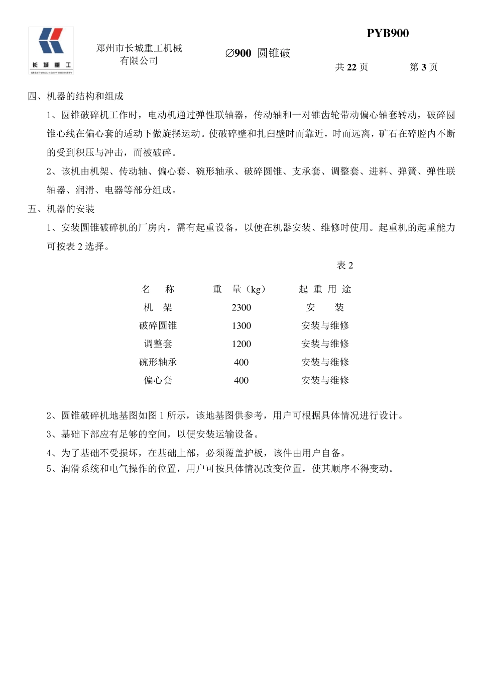 PYB900圆锥破中文说明书_第3页