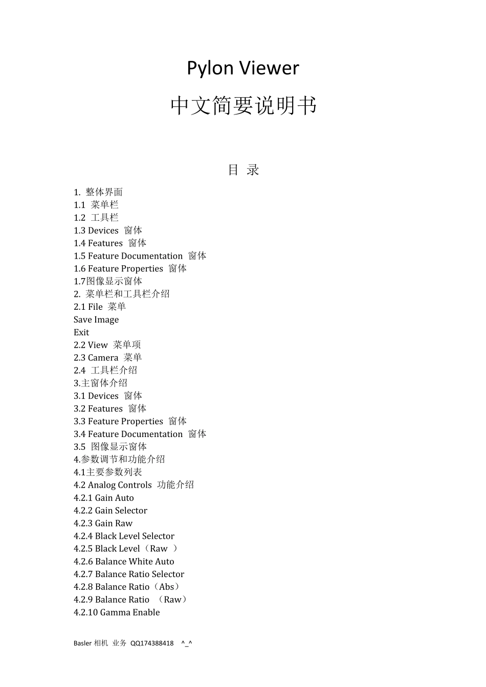 pylon界面中文说明德国basler工业相机_第1页