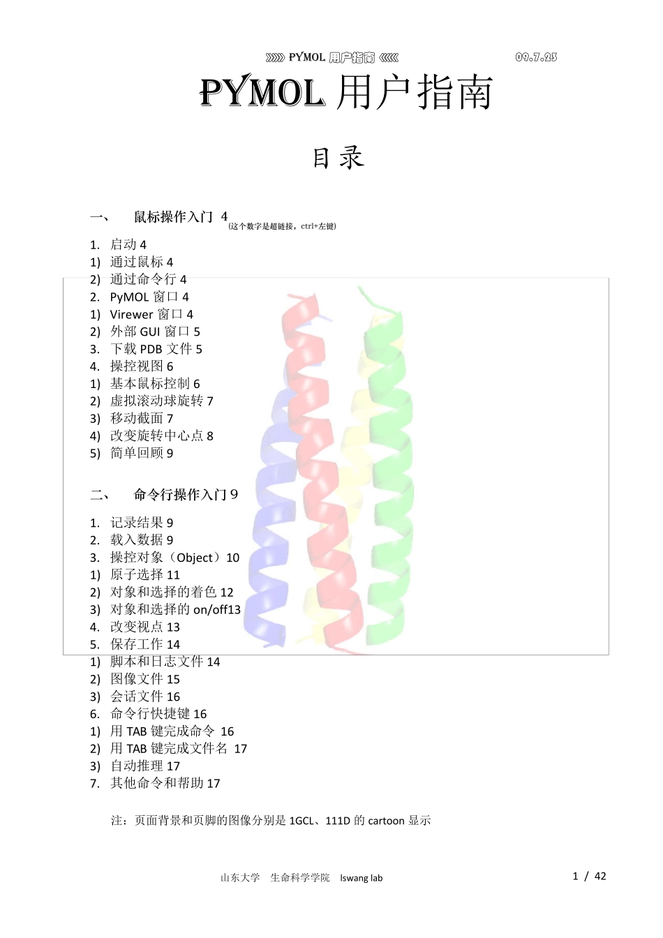 pymol教程_第1页