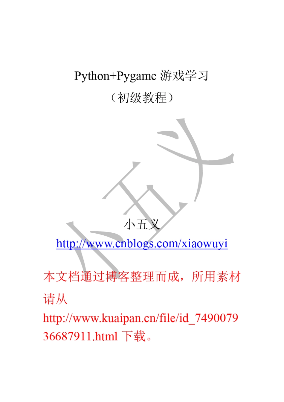 PythonPygame游戏学初级教程_第1页
