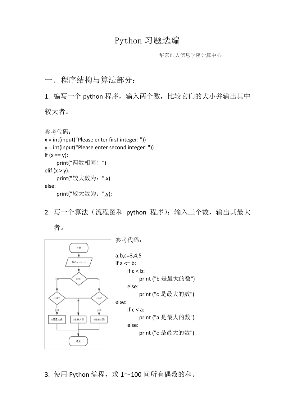 Python习题选编_第1页