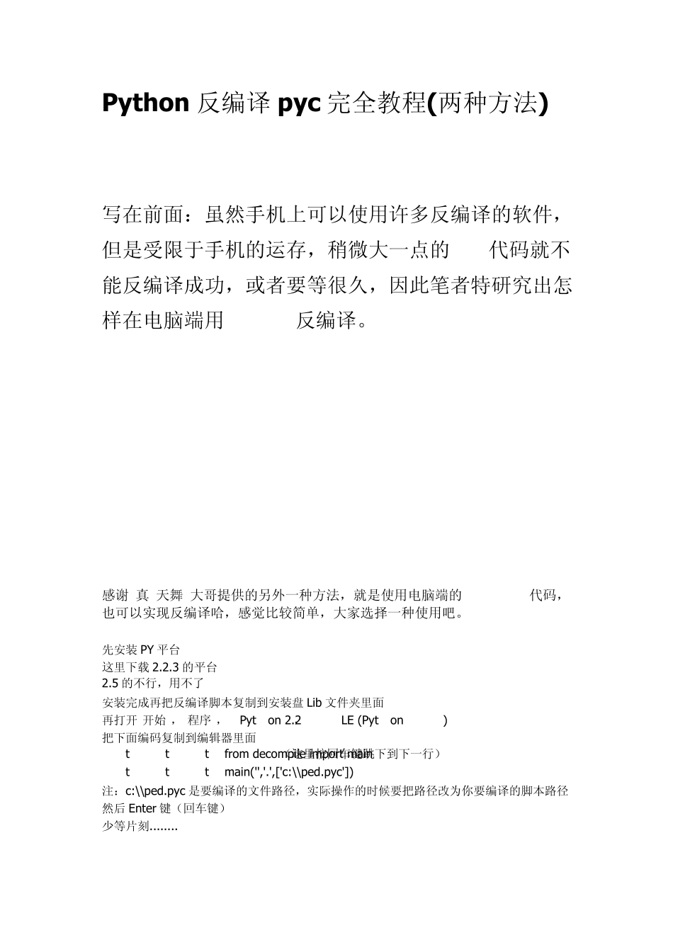 Python反编译pyc完全教程_第1页