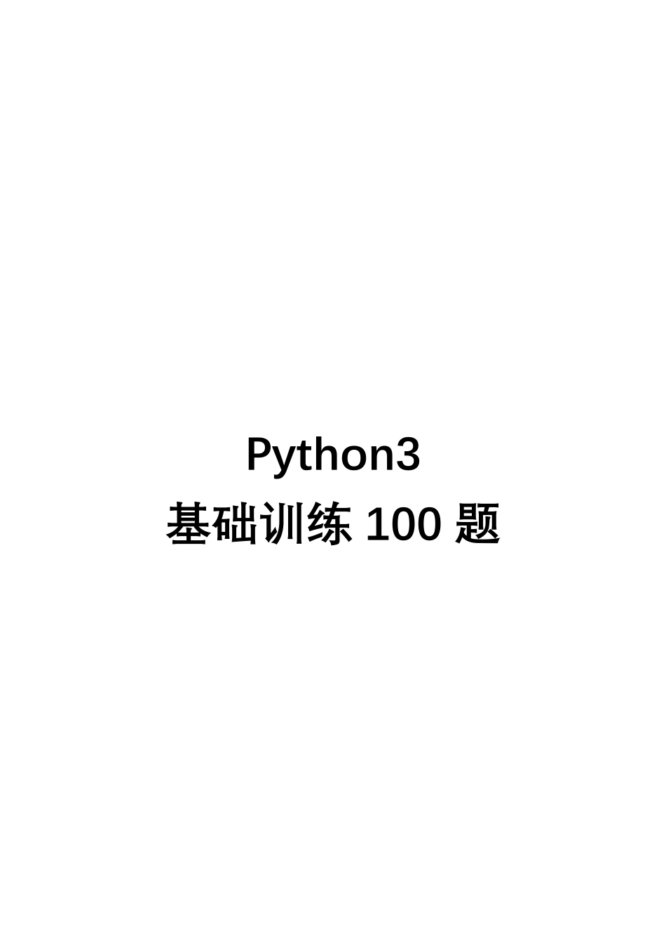 Python基础训练100题_第1页